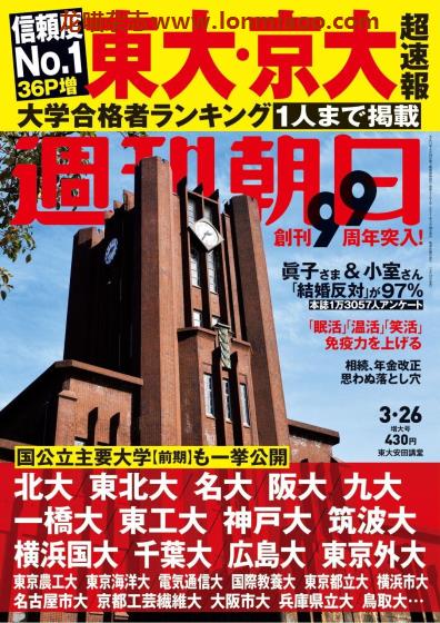 [日本版]周刊朝日 PDF电子杂志 2021年3/26刊